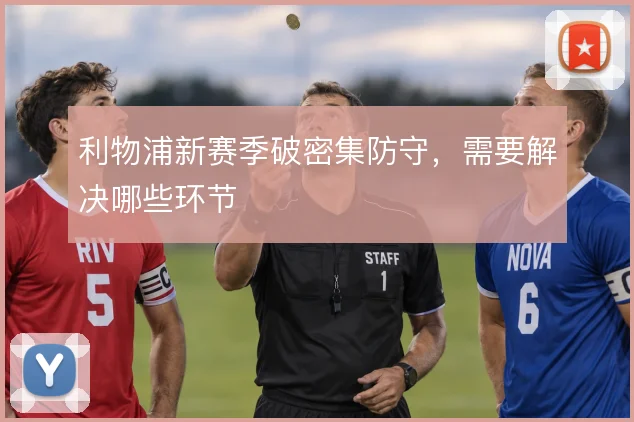 利物浦新赛季破密集防守,需要解决哪些环节