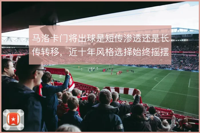 马洛卡门将出球是短传渗透还是长传转移，近十年风格选择始终摇摆