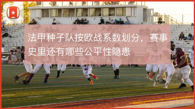 法甲种子队按欧战系数划分，赛事史里还有哪些公平性隐患