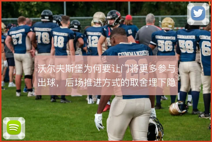 沃尔夫斯堡为何要让门将更多参与出球，后场推进方式的取舍埋下隐患