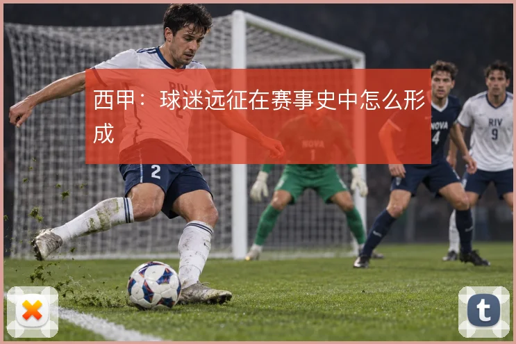 西甲:球迷远征在赛事史中怎么形成