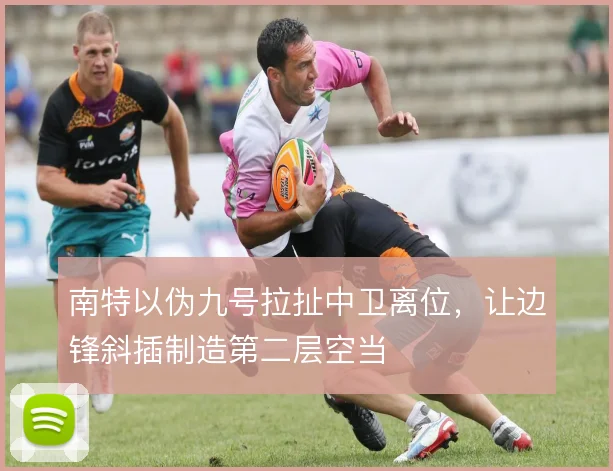 南特以伪九号拉扯中卫离位，让边锋斜插制造第二层空当