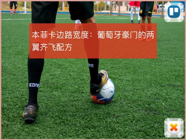 本菲卡边路宽度：葡萄牙豪门的两翼齐飞配方
