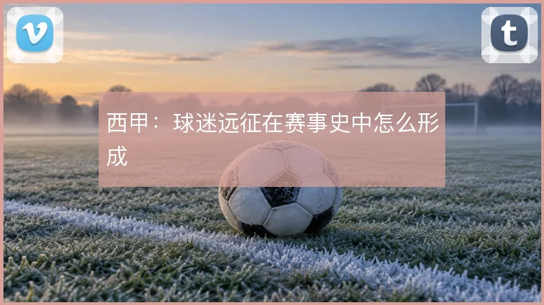 西甲:球迷远征在赛事史中怎么形成