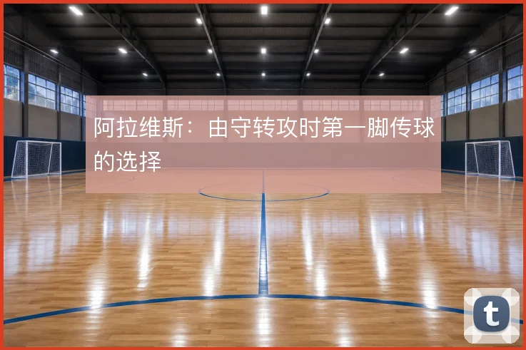 阿拉维斯:由守转攻时第一脚传球的选择