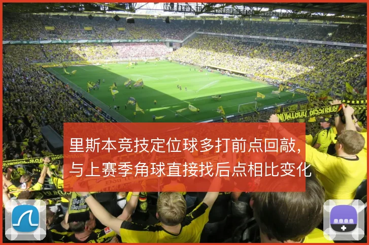 里斯本竞技定位球多打前点回敲，与上赛季角球直接找后点相比变化在哪