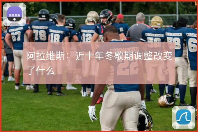 阿拉维斯:近十年冬歇期调整改变了什么
