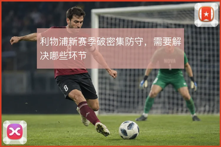 利物浦新赛季破密集防守,需要解决哪些环节