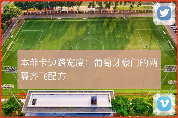 本菲卡边路宽度：葡萄牙豪门的两翼齐飞配方