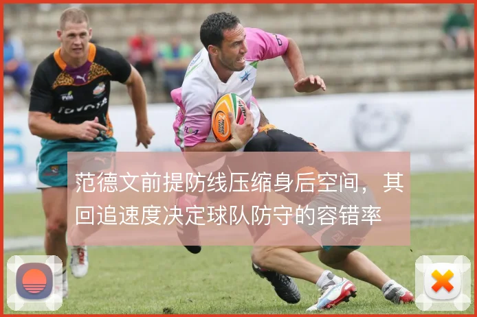范德文前提防线压缩身后空间，其回追速度决定球队防守的容错率