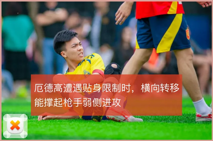 厄德高遭遇贴身限制时，横向转移能撑起枪手弱侧进攻