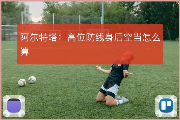 阿尔特塔:高位防线身后空当怎么算