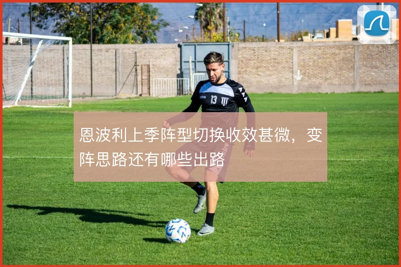 恩波利上季阵型切换收效甚微,变阵思路还有哪些出路