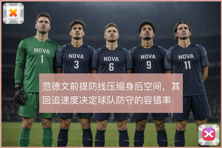 范德文前提防线压缩身后空间，其回追速度决定球队防守的容错率