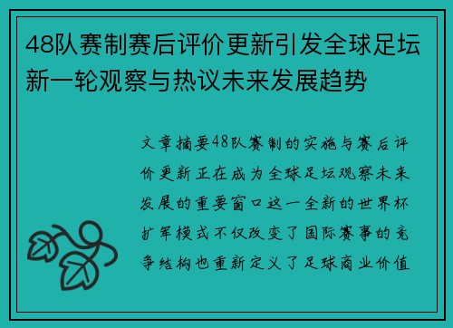 48队赛制赛后评价更新引发全球足坛新一轮观察与热议未来发展趋势 48队赛制赛后评价更新引发全球足坛新一轮观察与热议未来发展趋势