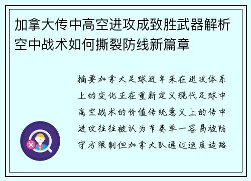 加拿大传中高空进攻成致胜武器解析空中战术如何撕裂防线新篇章