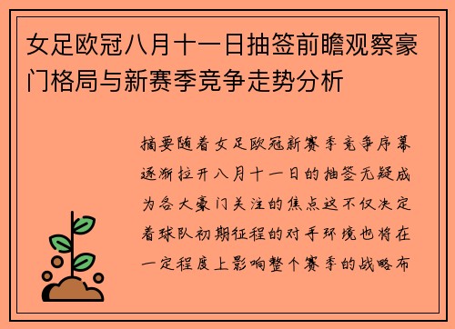 女足欧冠八月十一日抽签前瞻观察豪门格局与新赛季竞争走势分析 女足欧冠八月十一日抽签前瞻观察豪门格局与新赛季竞争走势分析