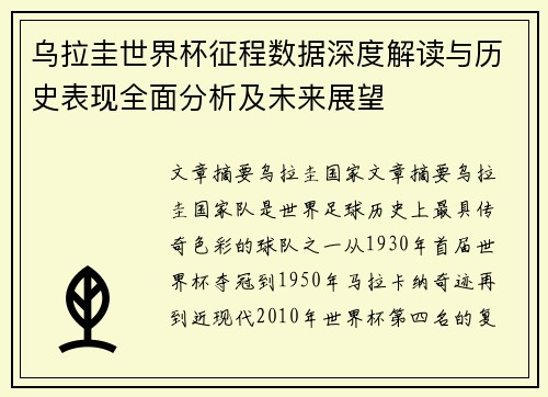 乌拉圭世界杯征程数据深度解读与历史表现全面分析及未来展望