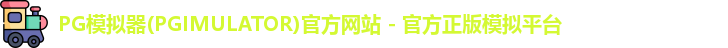 PG模拟器下载安装